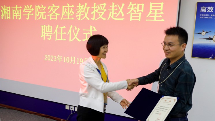 優(yōu)秀！趙智星被聘任為湘南學(xué)院客座教授