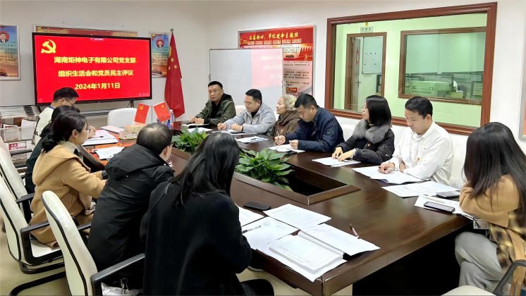 【一月一課一片一實(shí)踐】炬神電子黨支部召開(kāi)組織生活會(huì)，開(kāi)展黨員民主評(píng)議