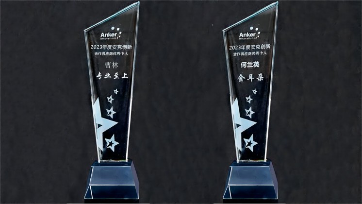 喜訊：我司曹林、何蘭英榮獲“安克創(chuàng)新合作供應(yīng)商優(yōu)秀個(gè)人”